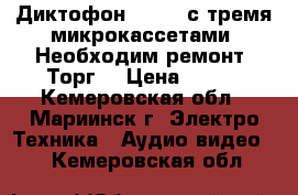 Диктофон “SONY“ с тремя микрокассетами. Необходим ремонт. Торг. › Цена ­ 700 - Кемеровская обл., Мариинск г. Электро-Техника » Аудио-видео   . Кемеровская обл.